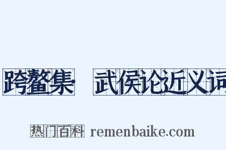 跨鳌集·武侯论近义词是什么意思的图片